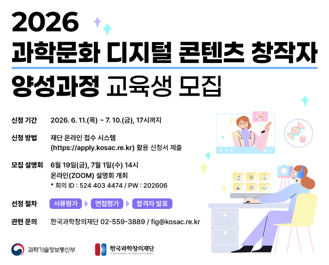 26 과학문화 디지털 콘텐츠 창작자 양성과정 교육생 모집 알림존배너