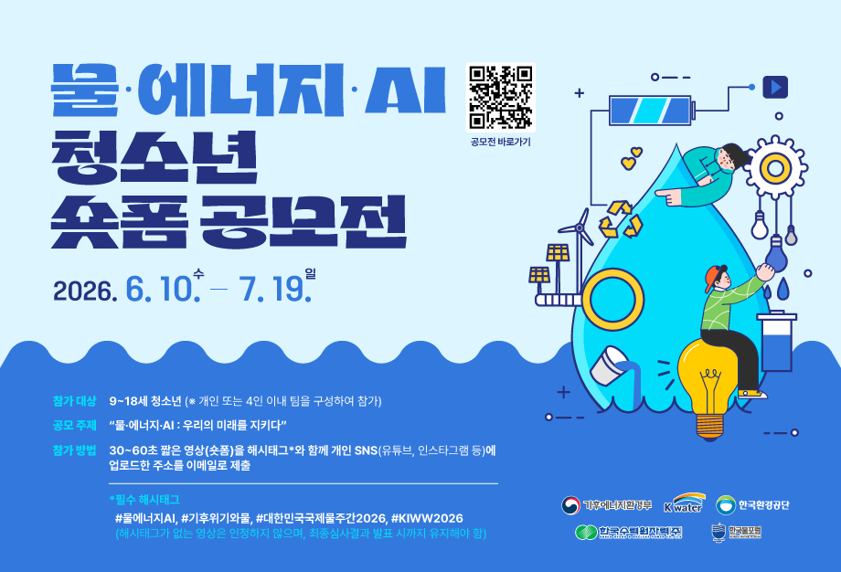 “물·에너지·인공지능(AI)”청소년 짧은 영상(숏폼) 공모전