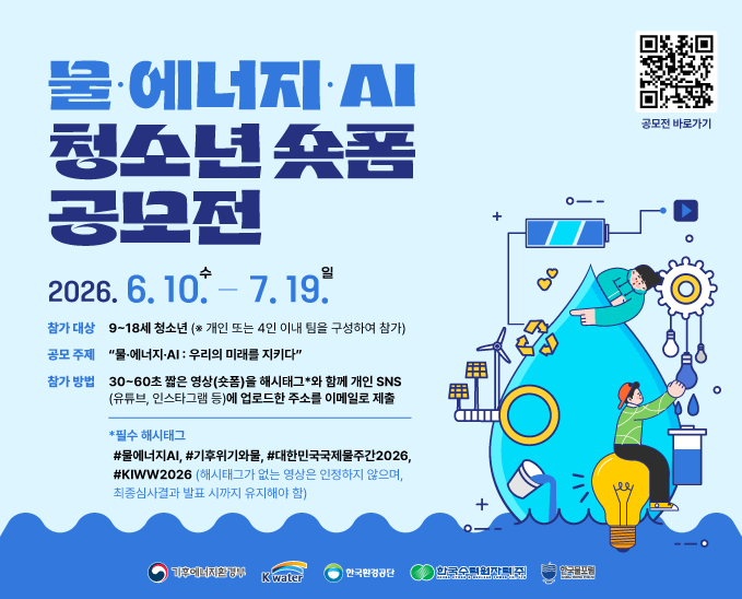 “물·에너지·인공지능(AI)”청소년 짧은 영상(숏폼) 공모전