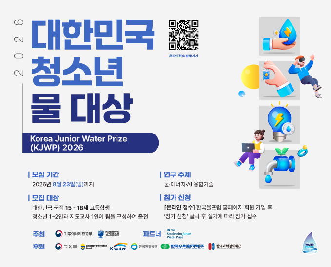 대한민국 청소넌 물 대상(코리아 주니어 워터 프라이즈 Korea Junior Water Prize, KJWP) 2026