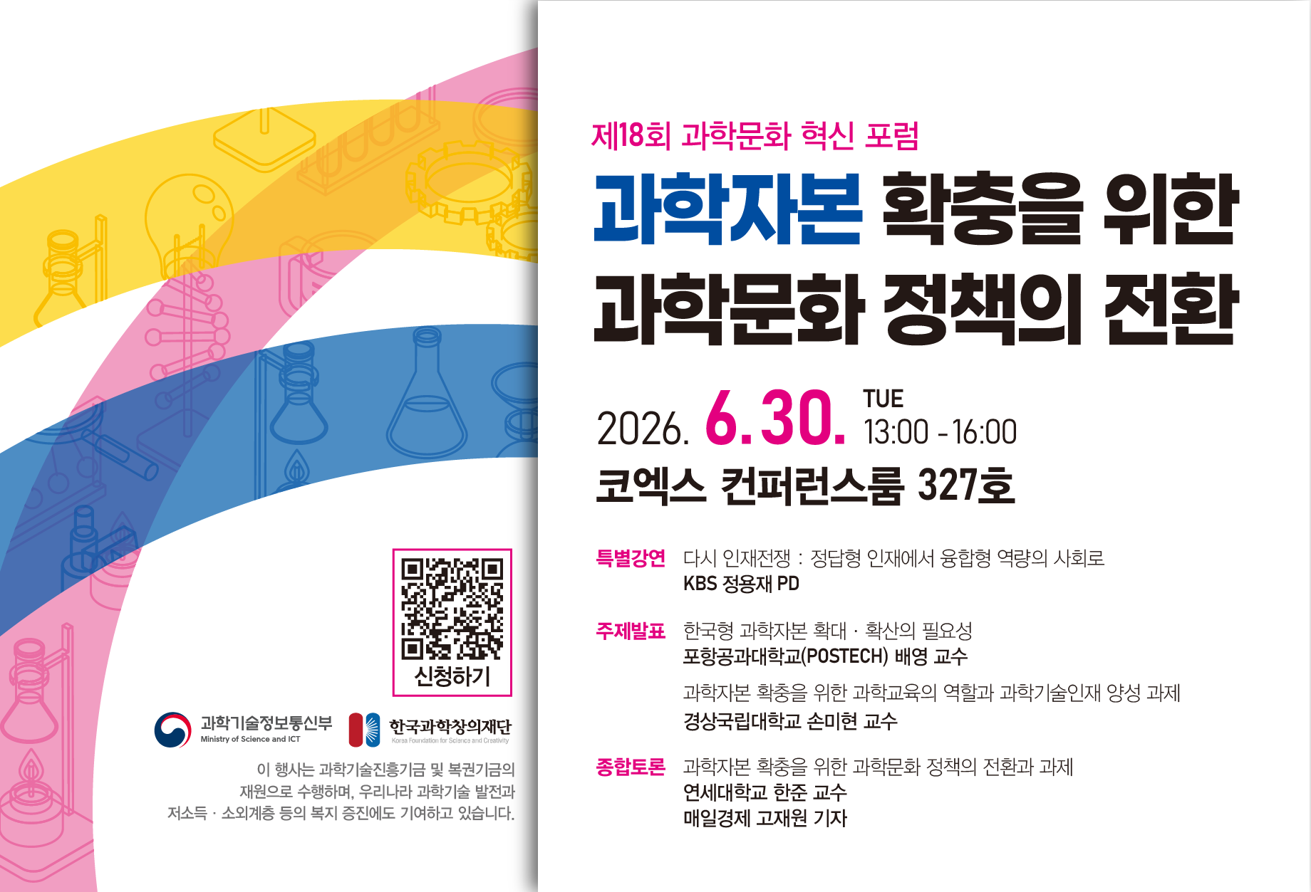 제18회 과학문화 혁신 포럼 안내