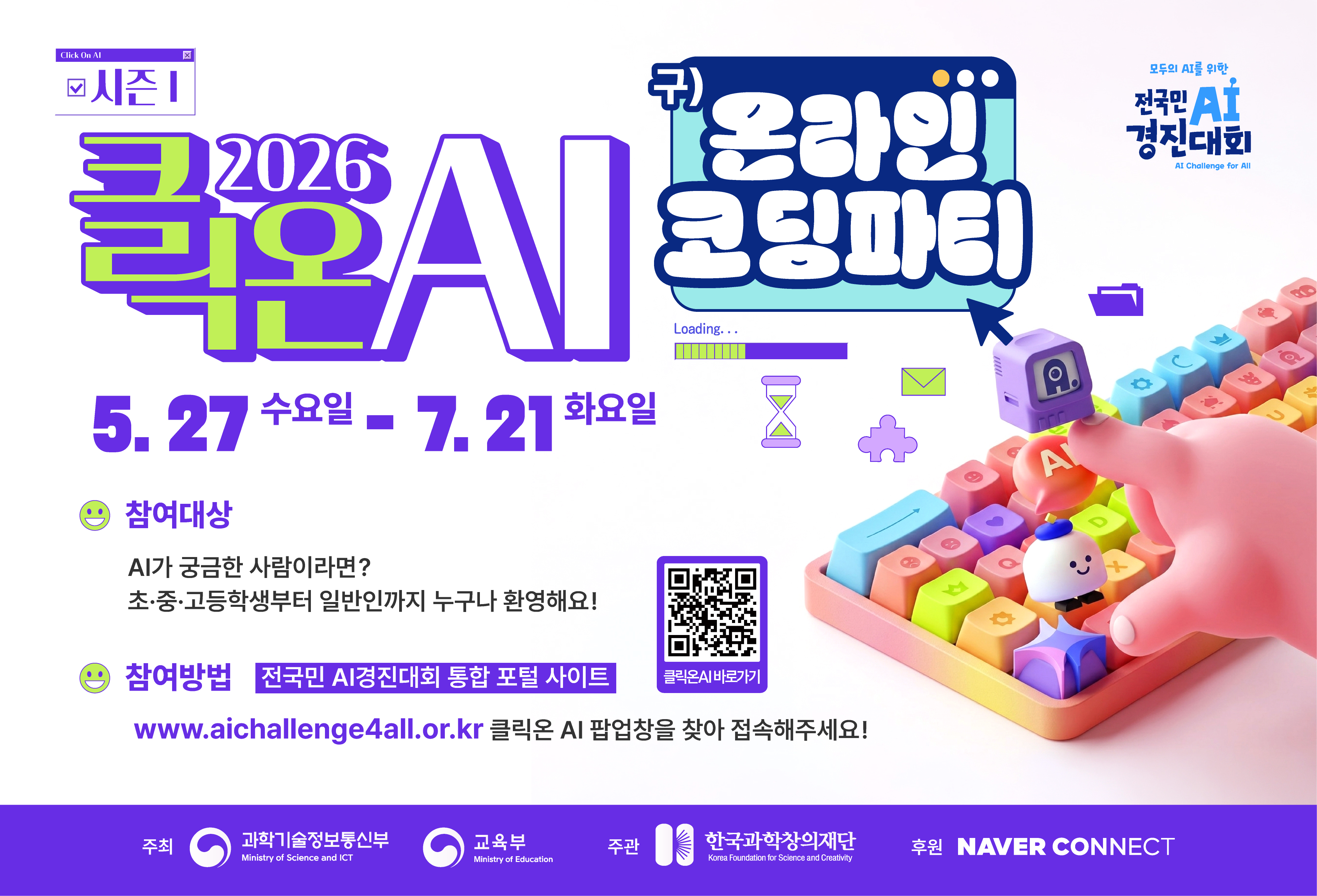 2026 클릭온 AI(구 온라인 코딩파티) 시즌1