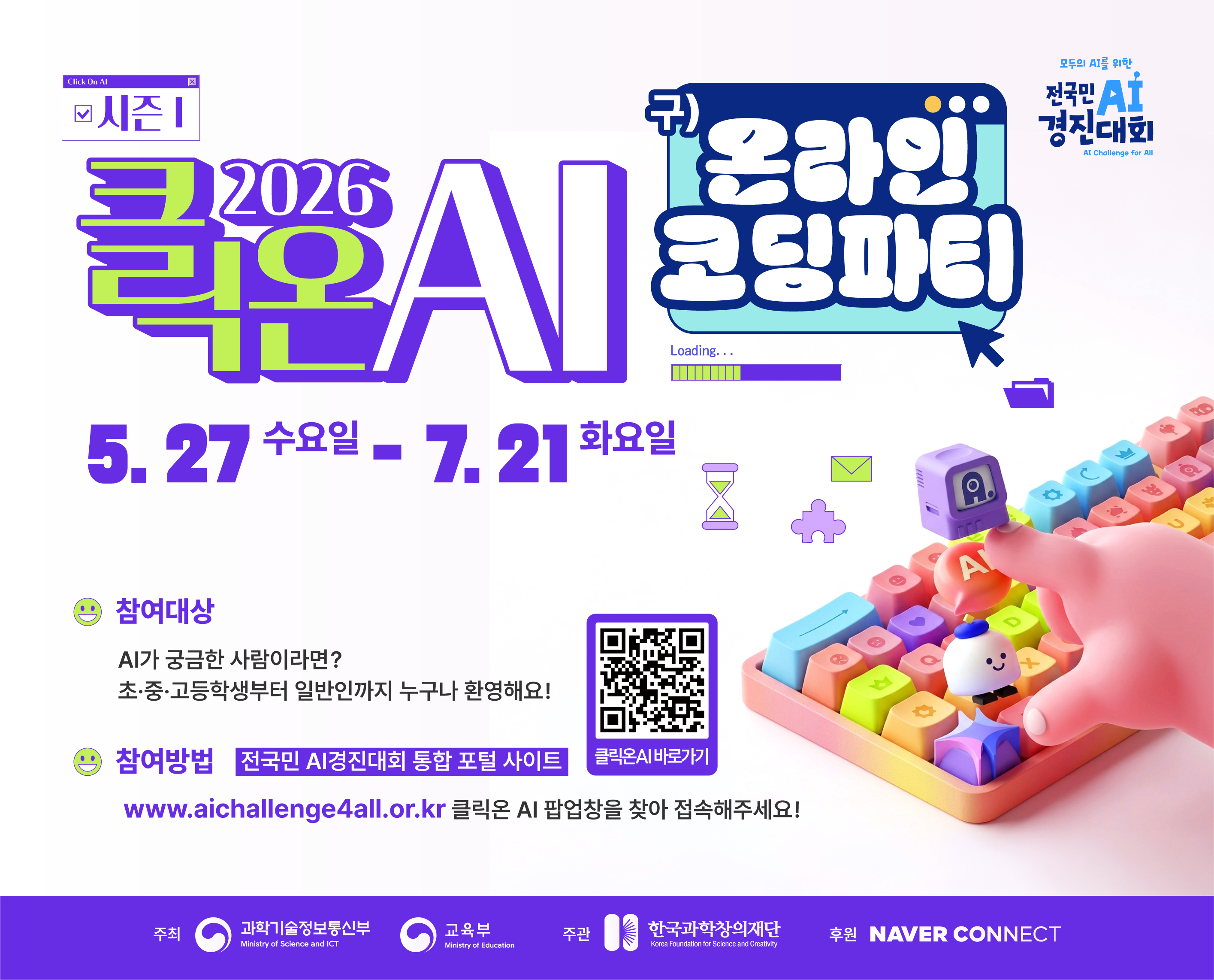 2026 클릭온 AI(구 온라인 코딩파티) 시즌1
