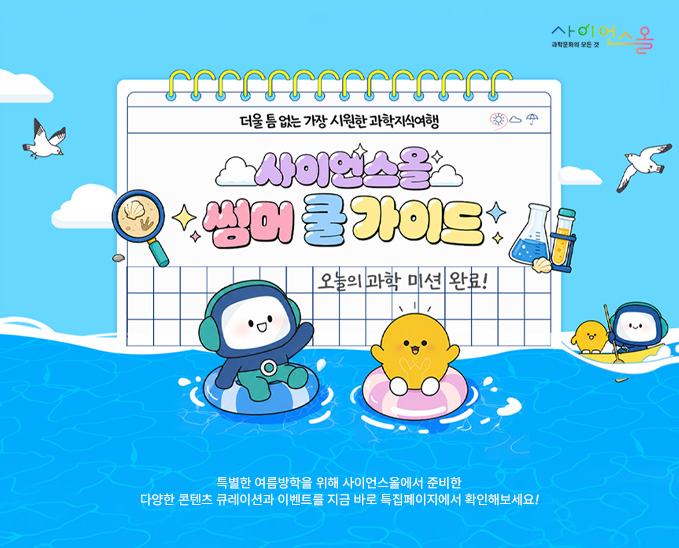 사이언스올 특집페이지