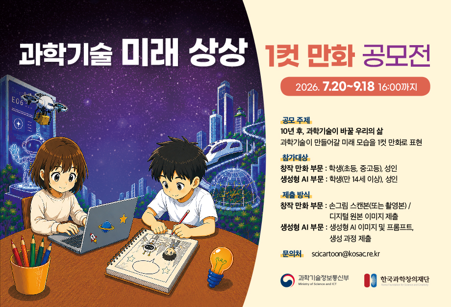 2026 과학기술 미래 상상 1컷 만화 공모전