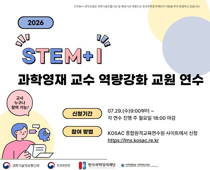 2026 과학영재 교수 역량강화 교원 연수