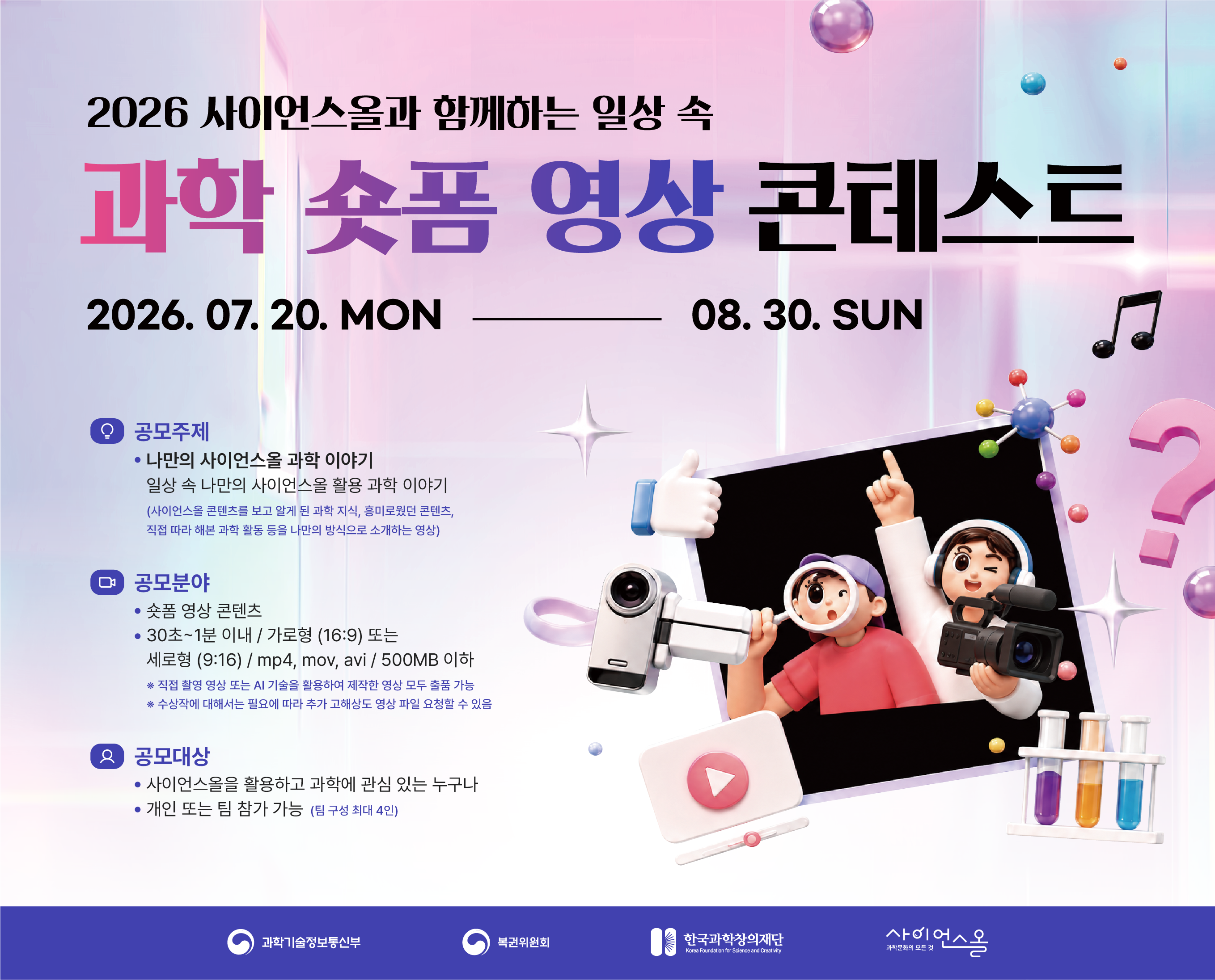 과학 숏폼 영상 콘테스트