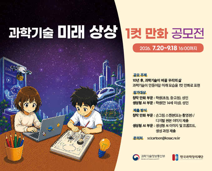 2026 과학기술 미래 상상 1컷 만화 공모전