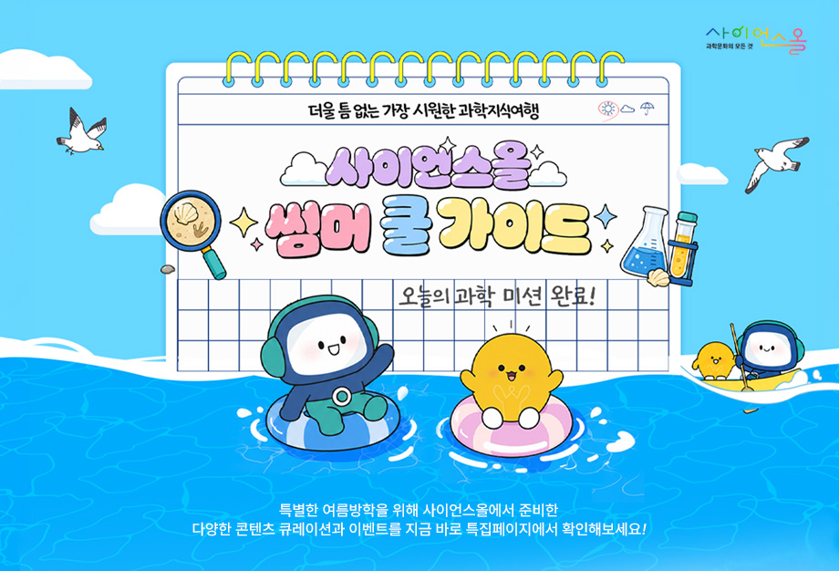 사이언스올 특집페이지