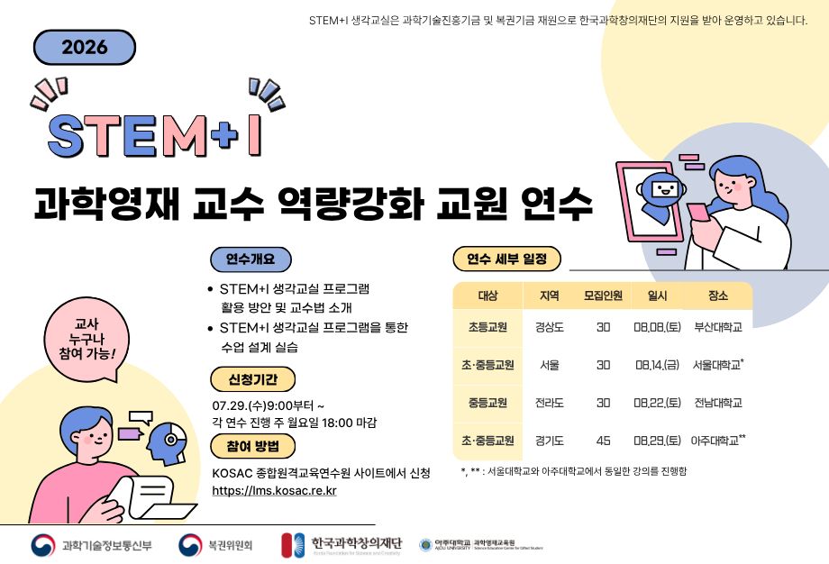 2026 과학영재 교수 역량강화 교원 연수