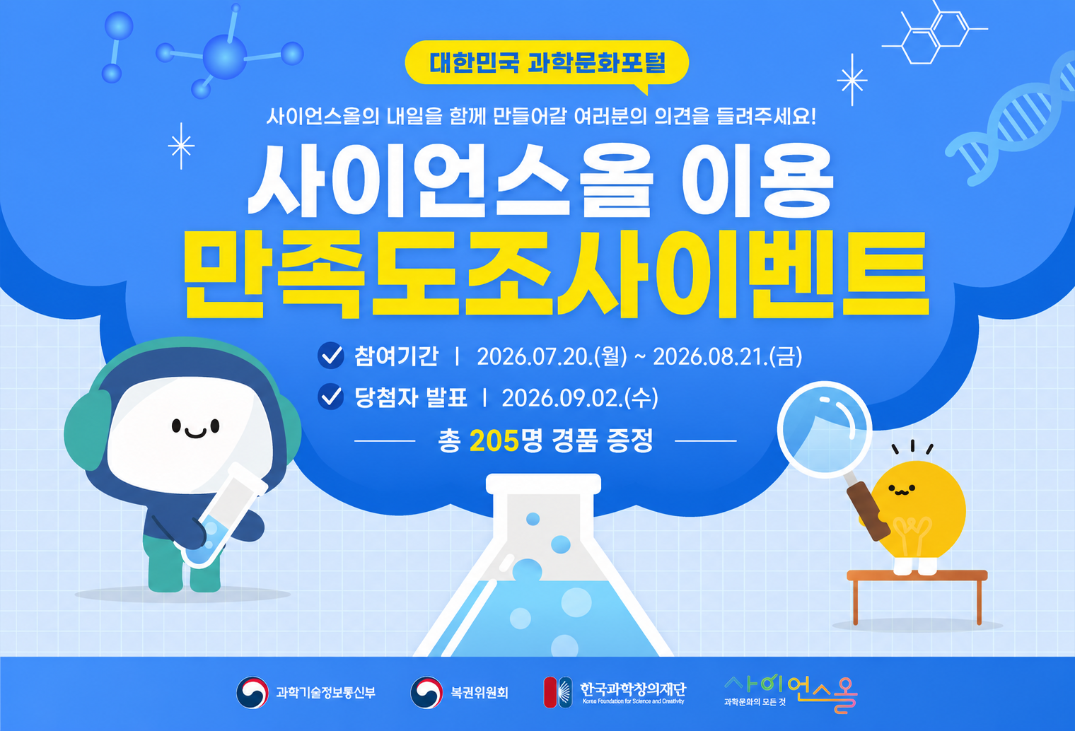 사이언스올 만족도 조사 이벤트