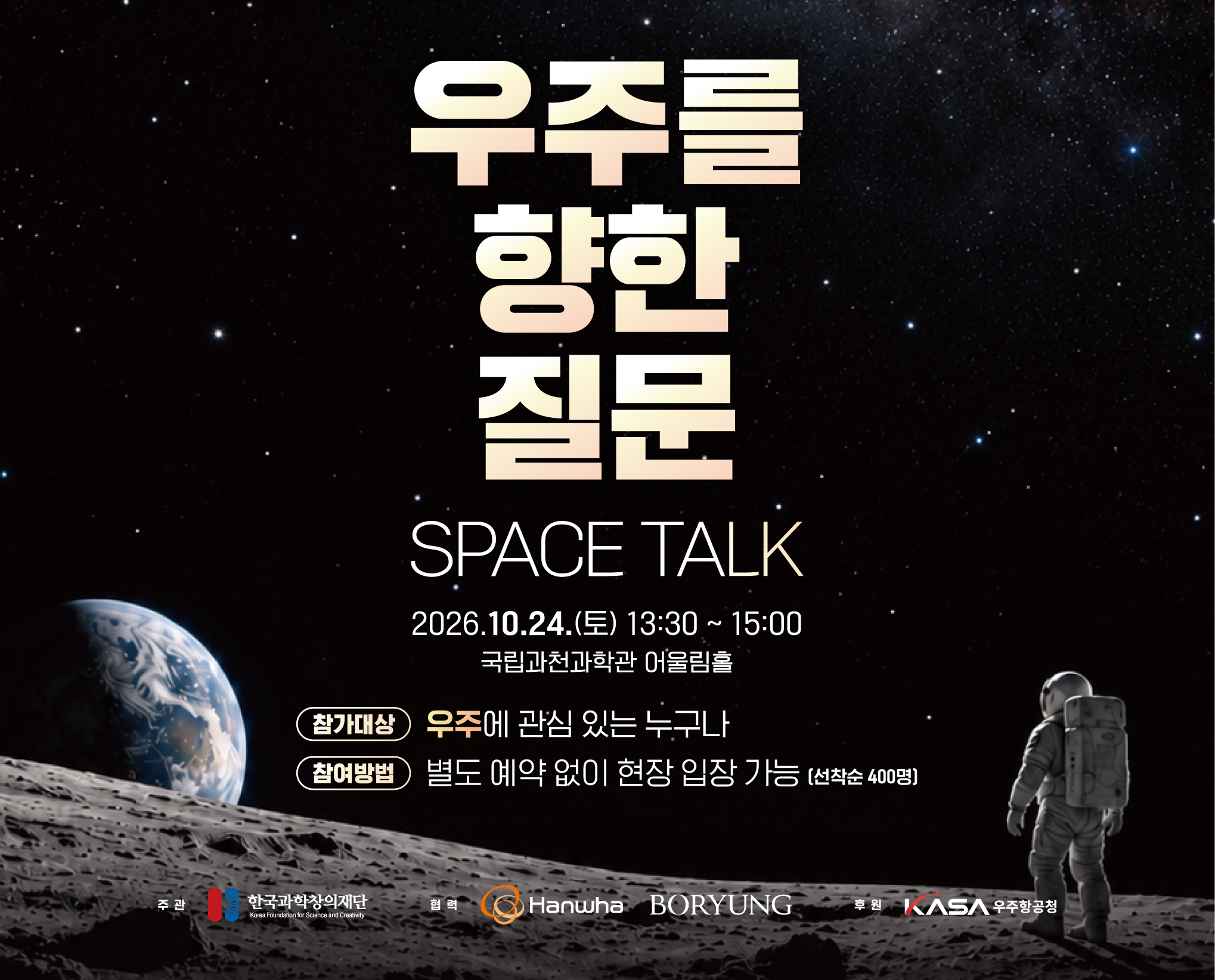 우주를 향한 질문 배너