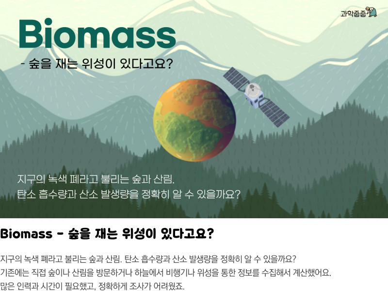 Biomass - 숲을 재는 위성이 있다고요?