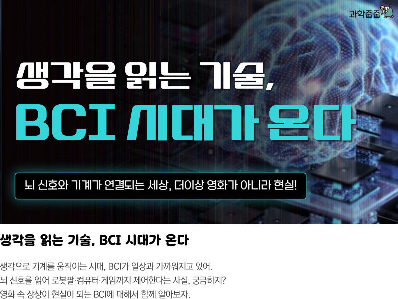 생각을 읽는 기술, BCI 시대가 온다