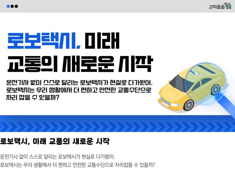 로보택시, 미래 교통의 새로운 시작