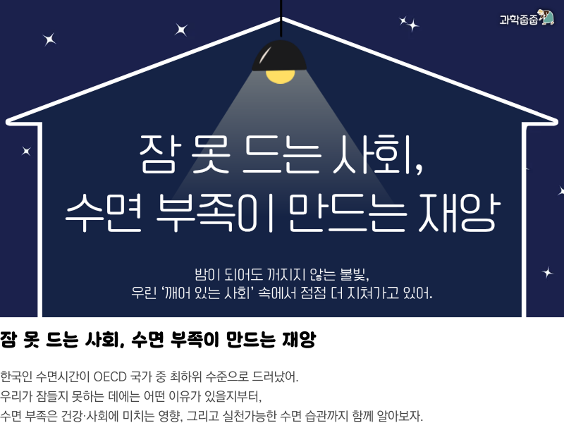 잠 못 드는 사회, 수면 부족이 만드는 재앙