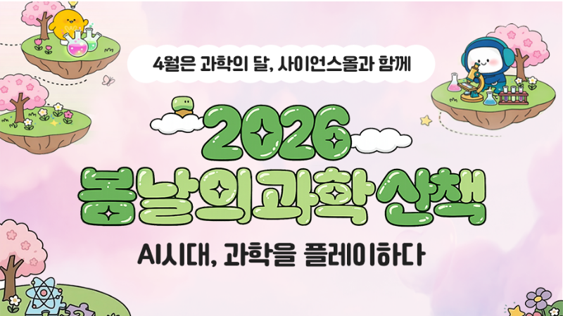 지금 가장 흥미로운 과학 이야기, 사이언스올에서 만나보세요!