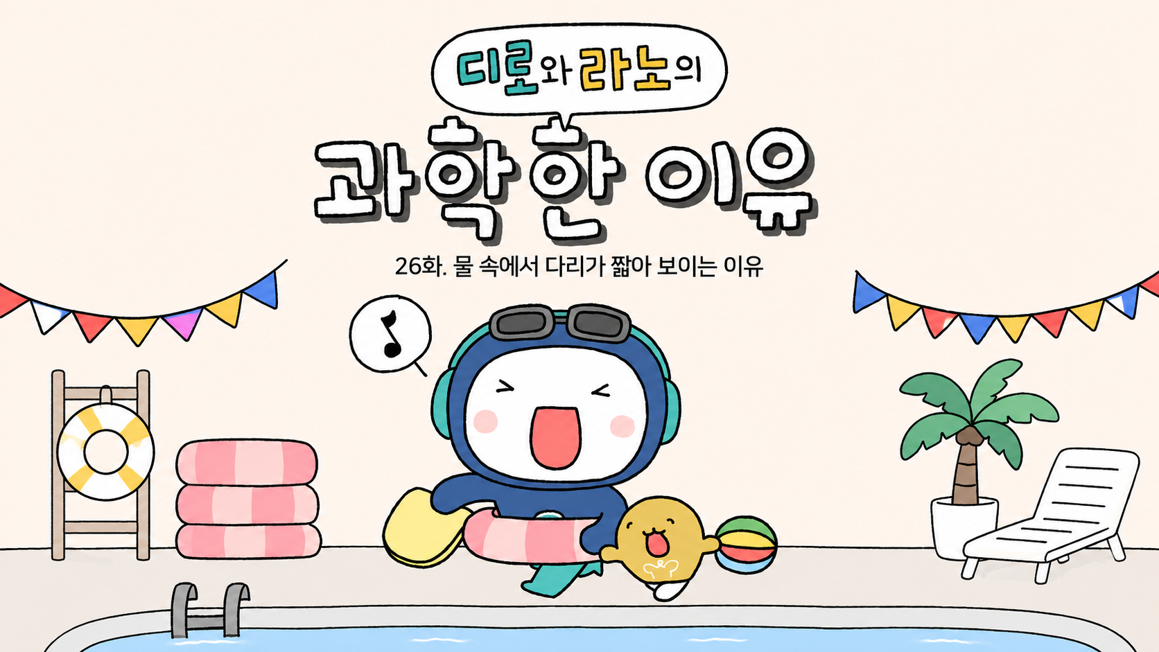 물 속에서 다리가 짧아 보이는 이유?