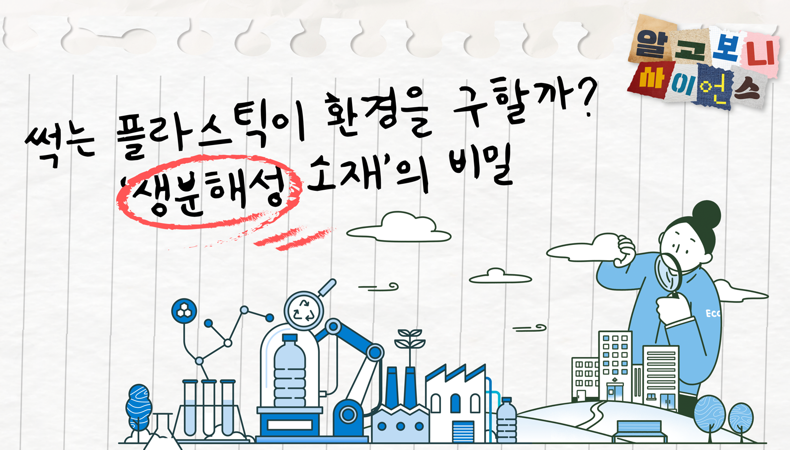 썩는 플라스틱이 환경을 구할까?