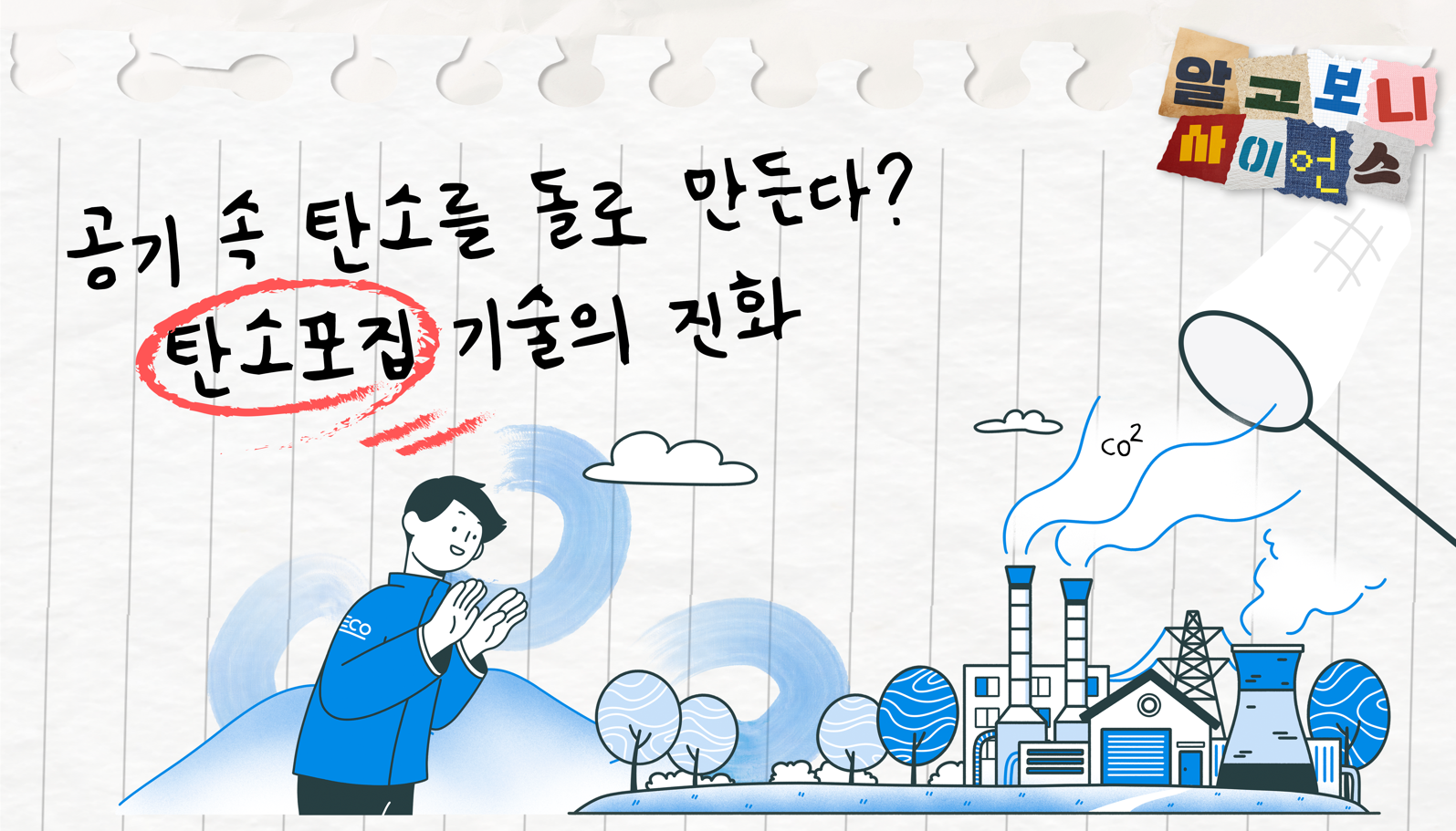 공기 속 탄소를 단단한 돌로 만든다?