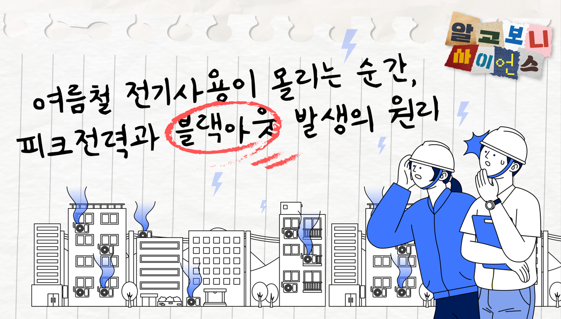 아찔한 블랙아웃, 피크전력에 그 비밀이 있다! 