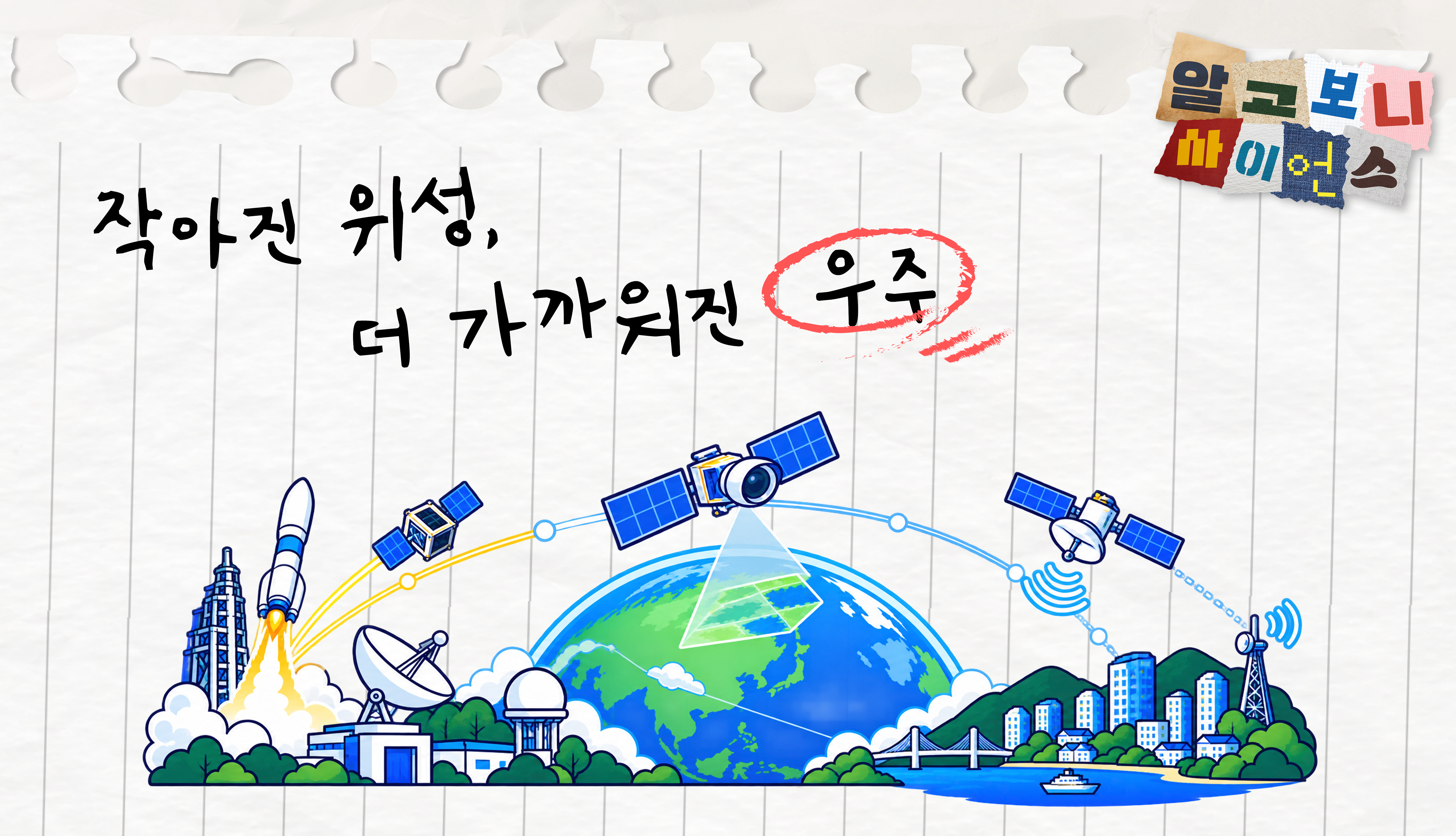 작아진 위성, 더 가까워진 우주