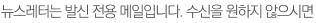 뉴스레터는 발신 전용 메일입니다. 수신을 원하지 않으시면
