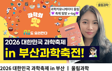 2026 대한민국 과학축제 in 부산 / 울림과학