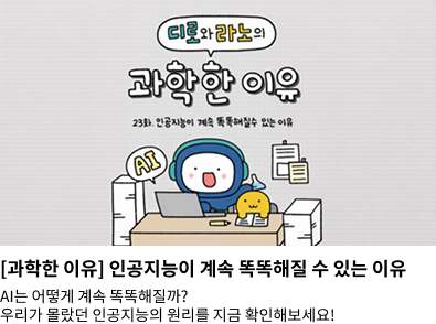 [과학한 이유] AI는 어떻게 계속 똑똑해질 수 있는 이유