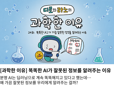 [과학한 이유] 똑똑한 AI가 잘못된 정보를 알려주는 이유