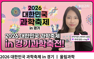 2026 대한민국 과학축제 in 경기 / 울림과학