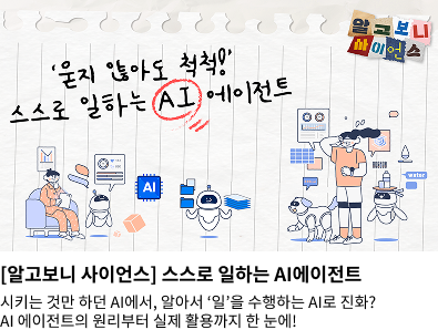 [알고보니 사이언스] 스스로 일하는 AI에이전트