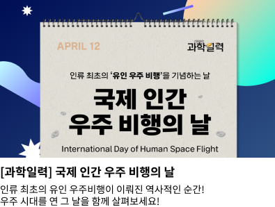 [과학일력] 국제 인간 우주 비행의 날