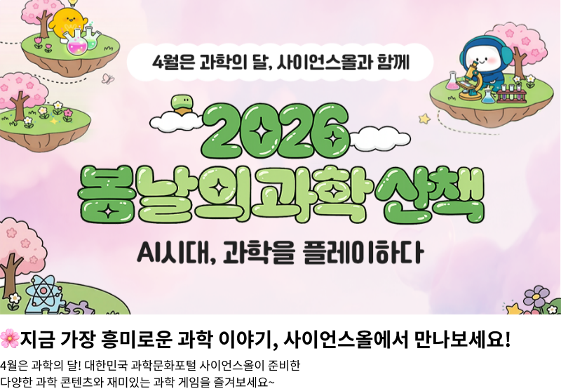 2026 봄날의 과학 산책 - AI시대, 과학을 플레이하다