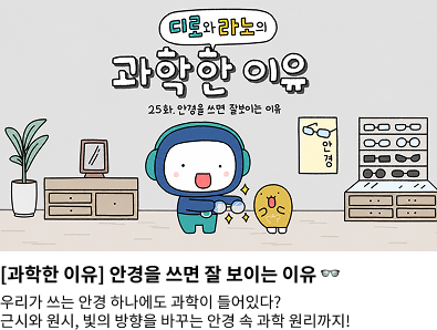 [과학한 이유] 안경을 쓰면 잘 보이는 이유