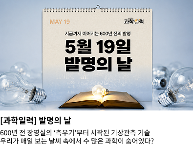 [과학일력] 발명의 날