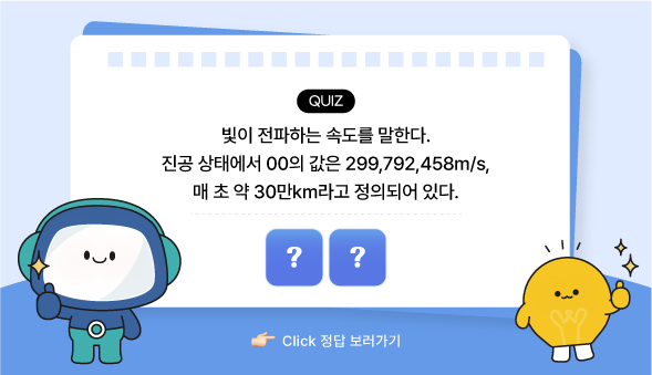 과학백과사전 광속 퀴즈