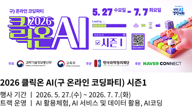귀 온라인 코딩파티 2026 클릭! AI 시즌 1