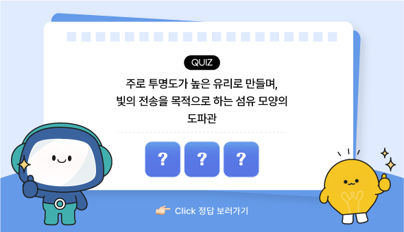 과학백과사전 퀴즈 광섬유