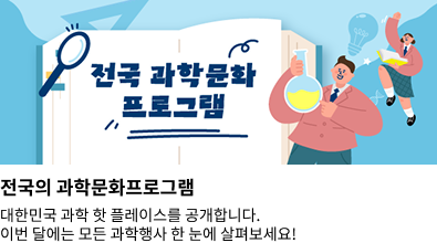 전국의 과학문화프로그램