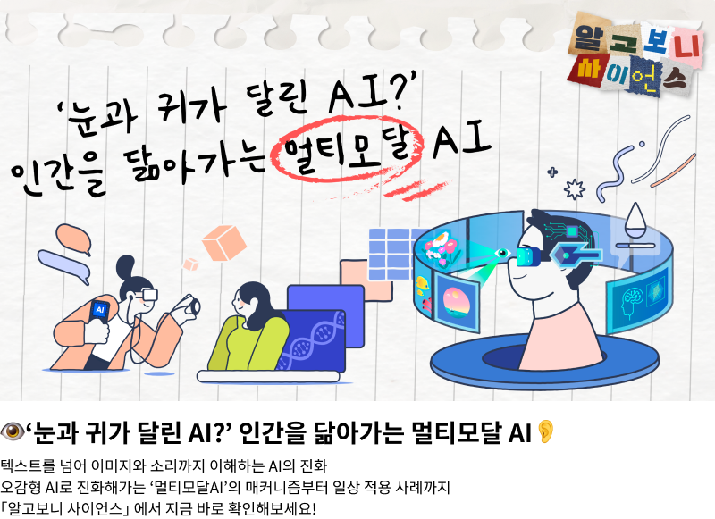 눈과 귀가 달린 AI? 인간을 닮아가는 멀티모달 AI