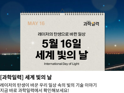 [과학일력] 세계 빛의 날