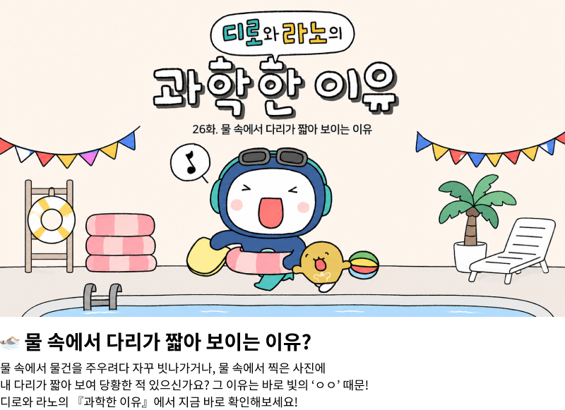 디로와 라노의 과학한 이유 26화 물 속에서 다리가 짧아 보이는 이유