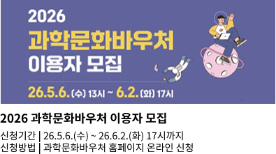 2026 과학문화바우처 이용자 모집