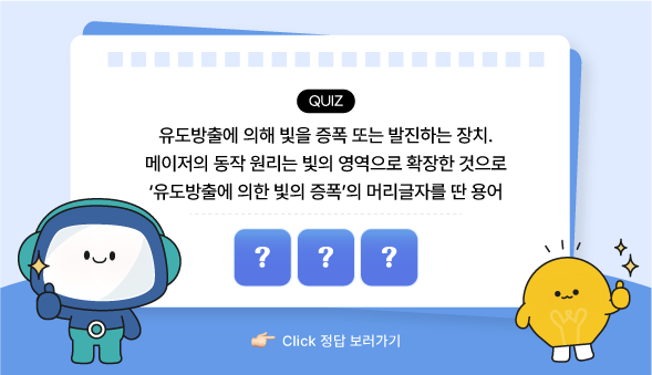 과학백과사전 레이저 퀴즈