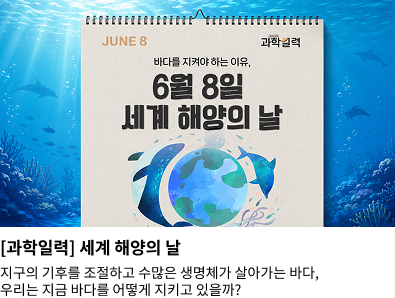과학일력 – 세계 해양의 날
