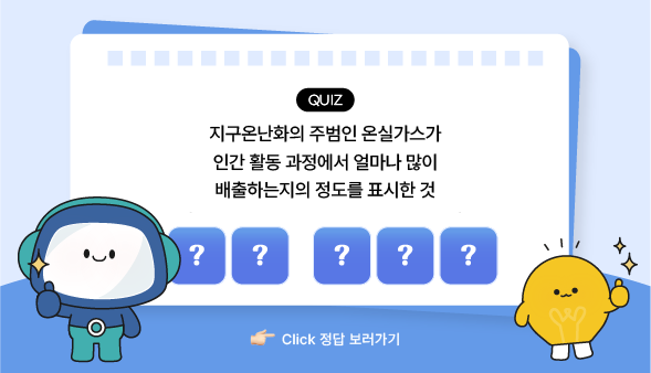 과학백과사전 퀴즈 탄소발자국