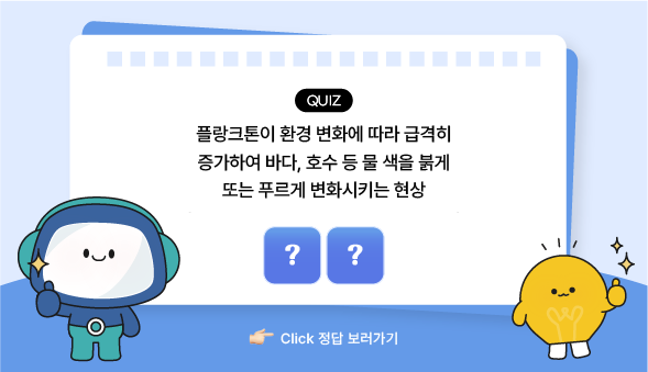 과학백과사전 퀴즈 적조