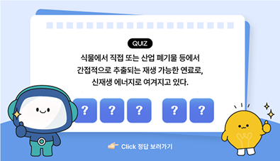 과학백과사전 퀴즈 바이오연료