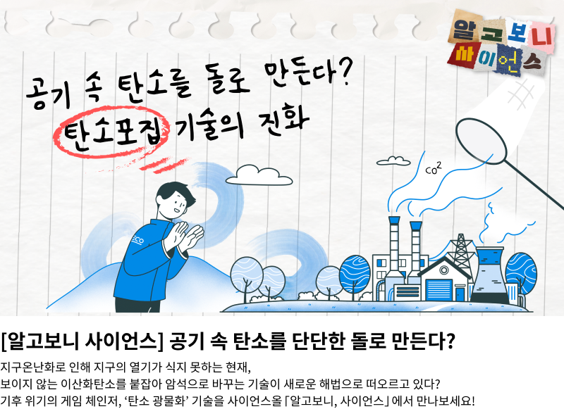 알고보니 사이언스 - 탄소광물화